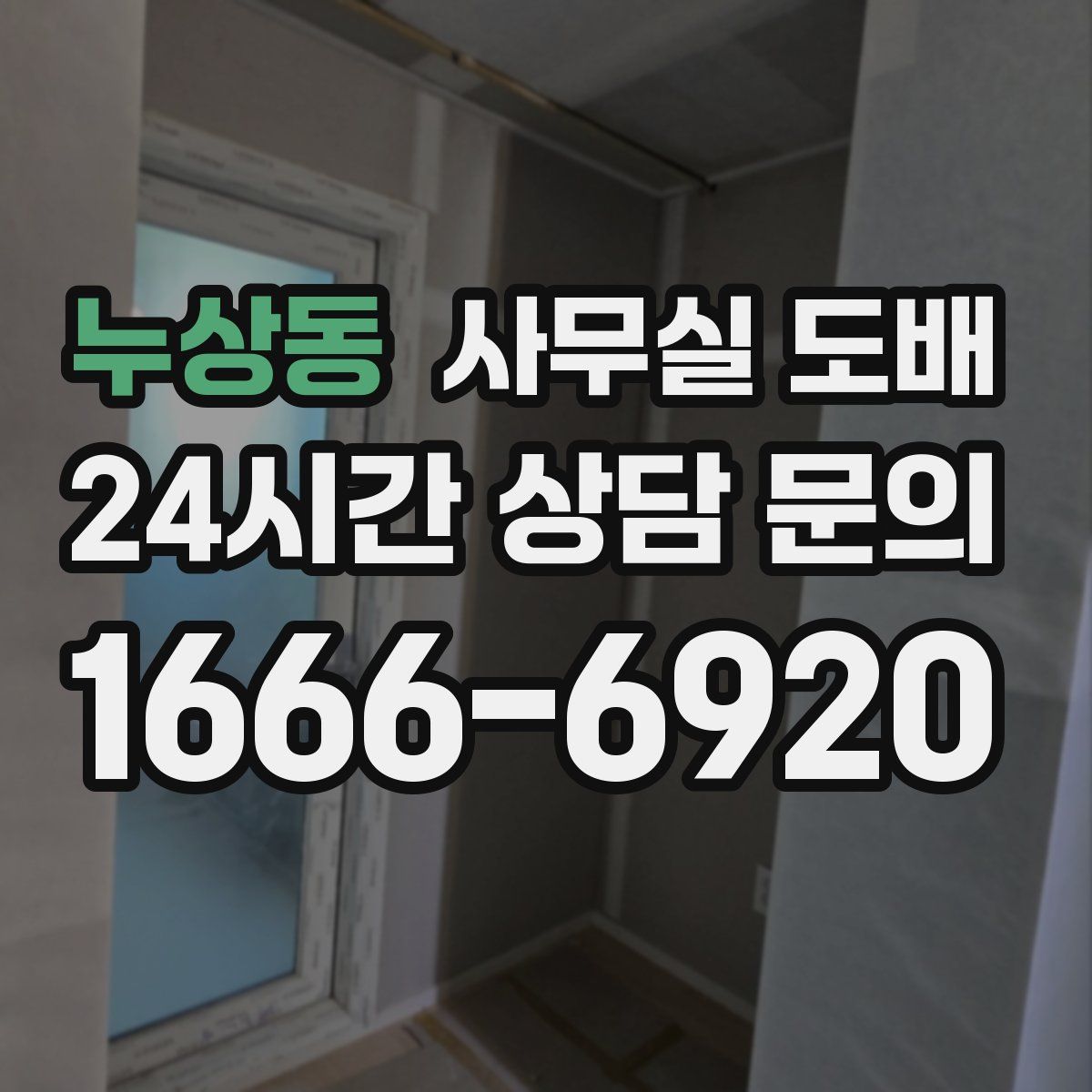 누상동 사무실 도배
