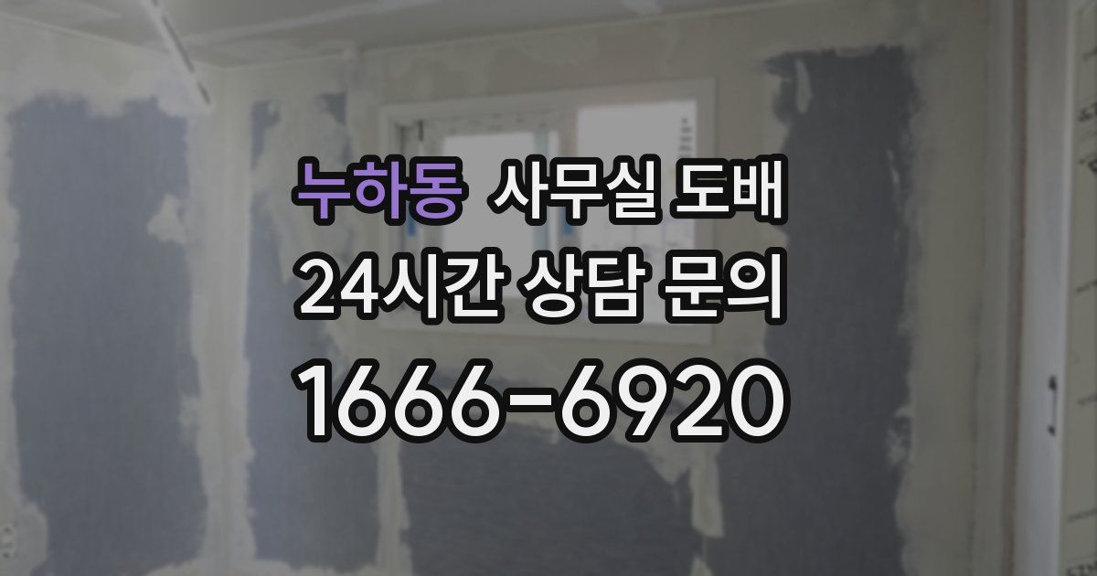 누하동 사무실 도배