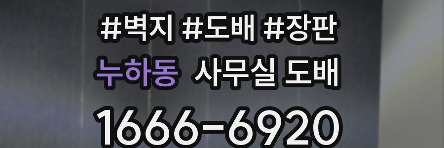 누하동 사무실 도배