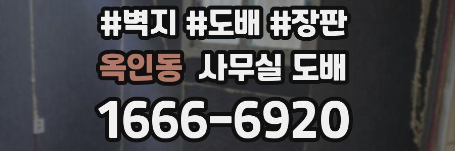 옥인동 사무실 도배