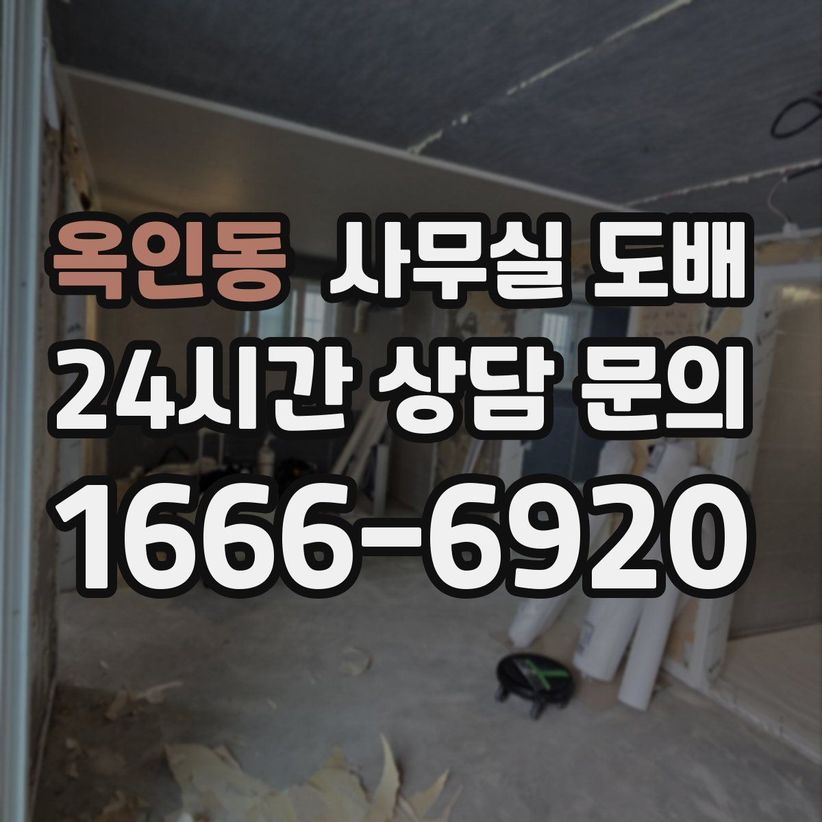 옥인동 사무실 도배