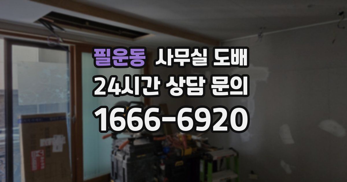 필운동 사무실 도배