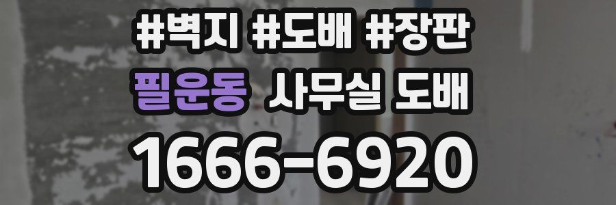 필운동 사무실 도배
