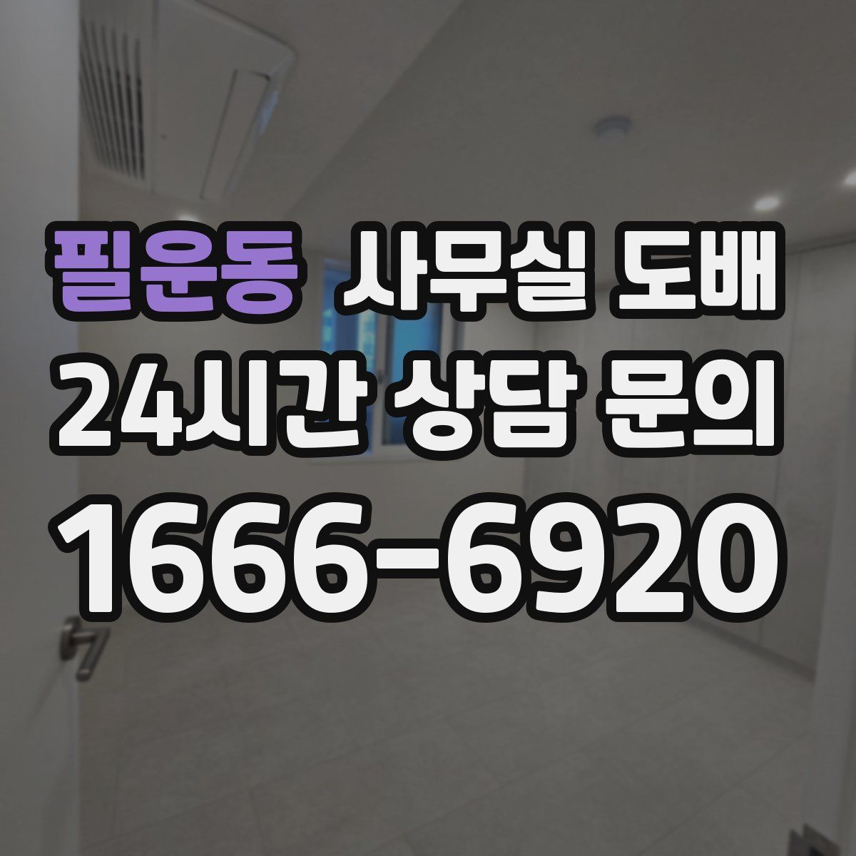 필운동 사무실 도배