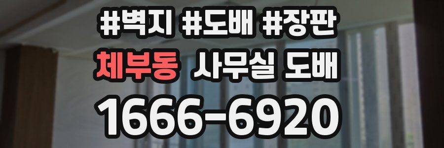 체부동 사무실 도배