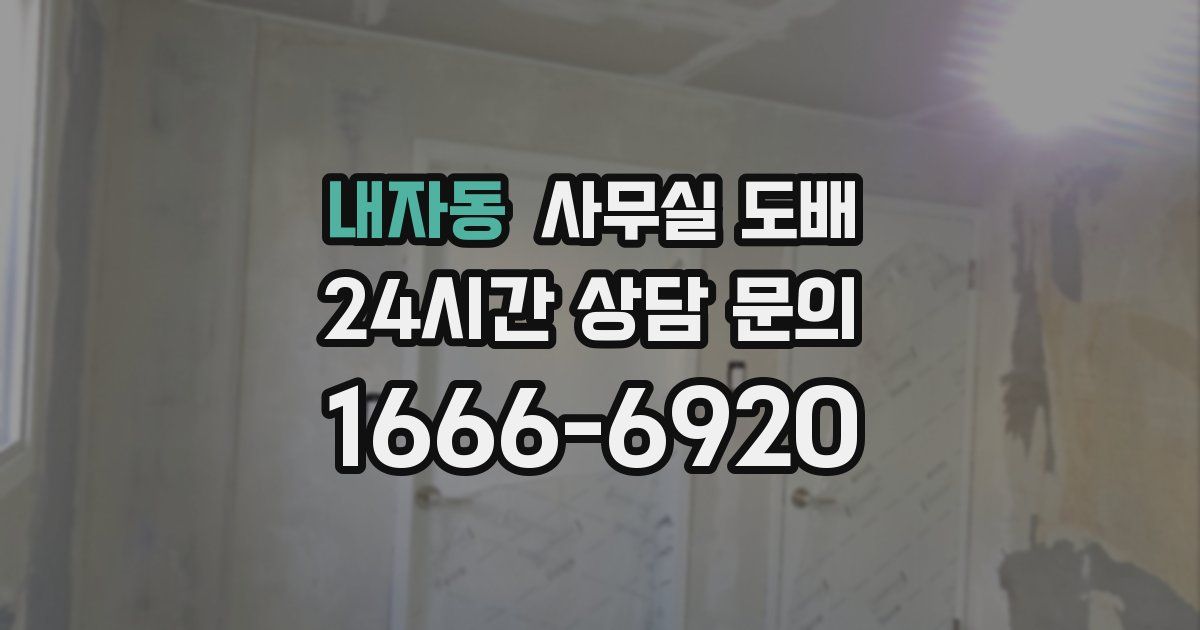 내자동 사무실 도배