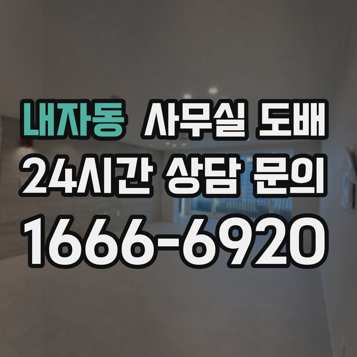 내자동 사무실 도배