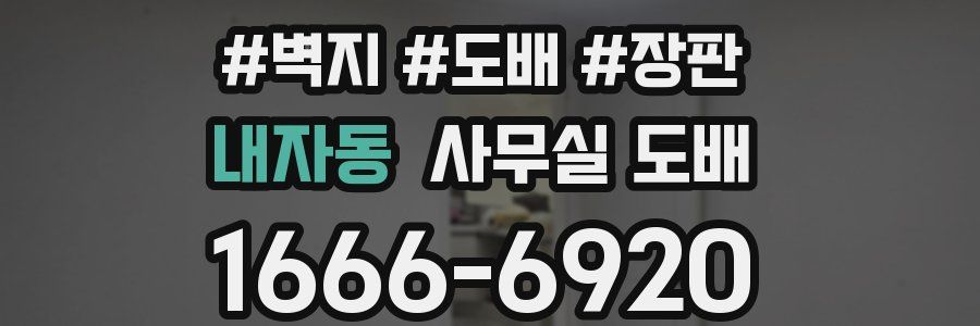 내자동 사무실 도배