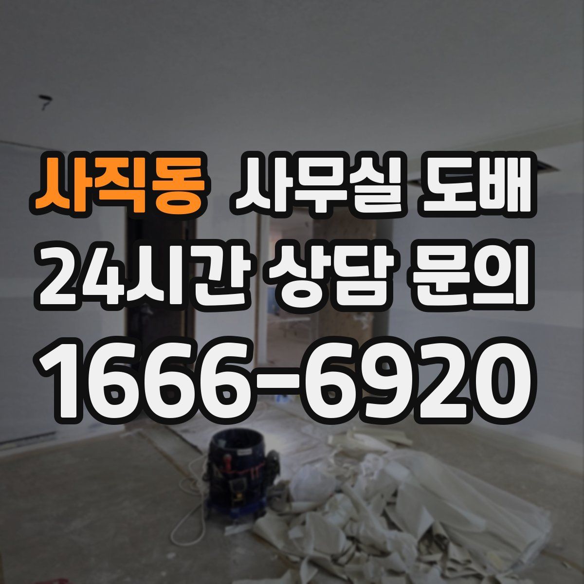 사직동 사무실 도배