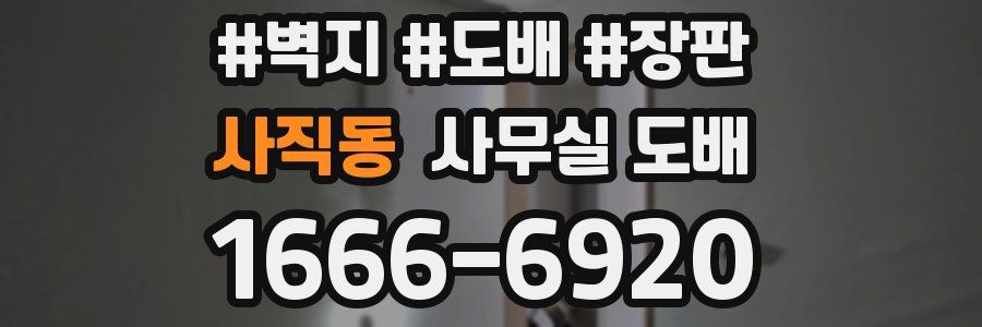 사직동 사무실 도배