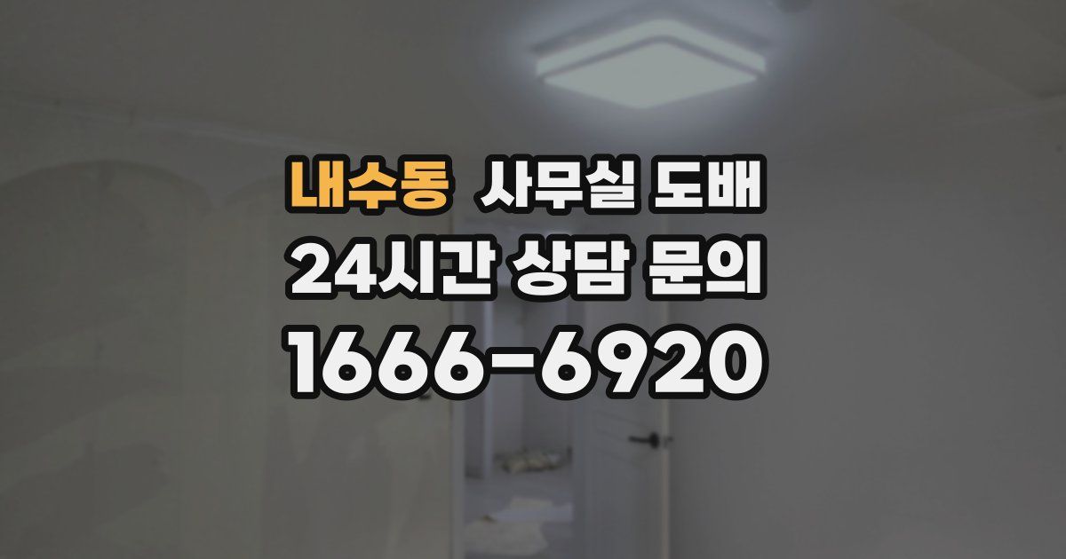 내수동 사무실 도배