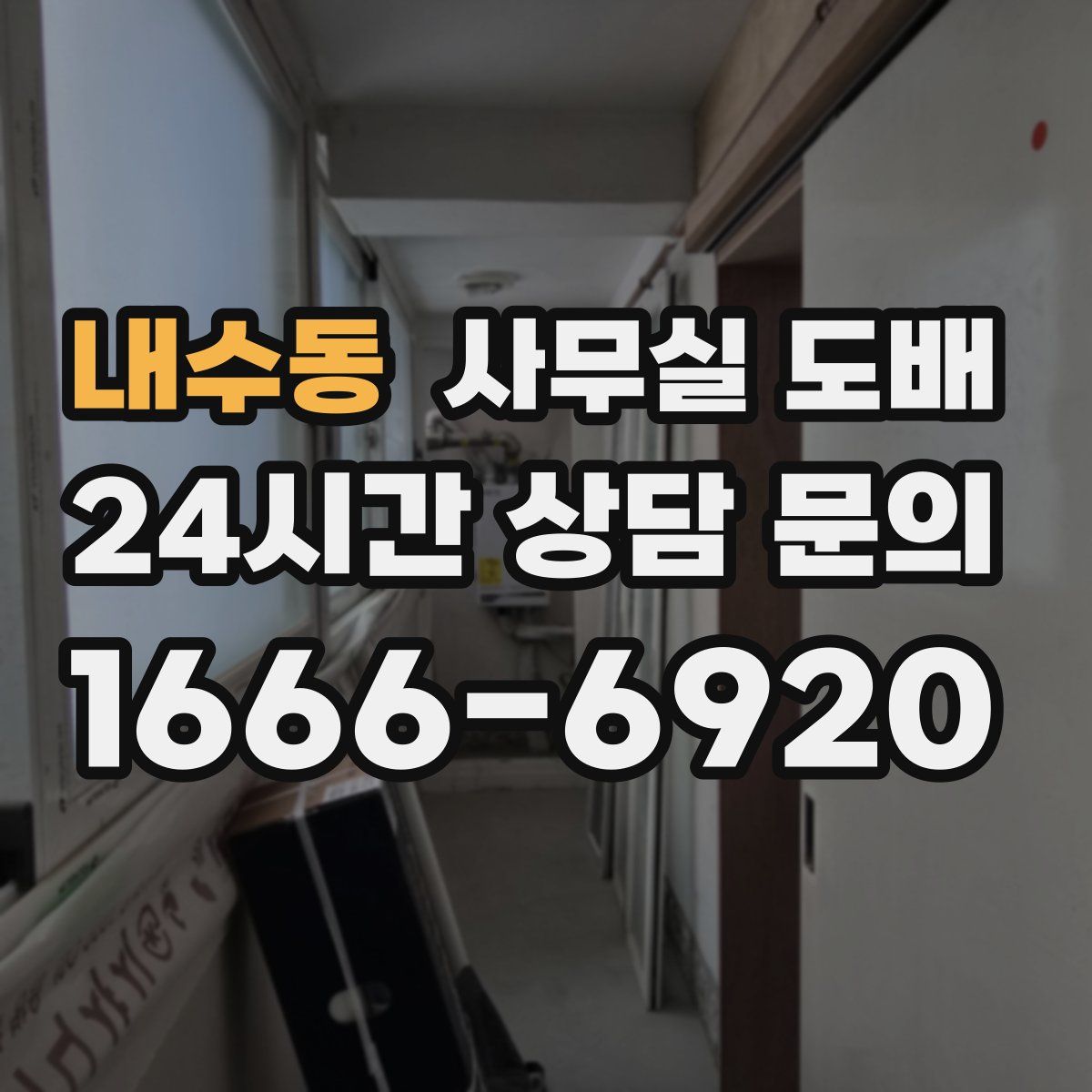 내수동 사무실 도배