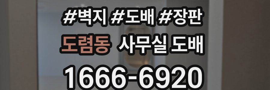 도렴동 사무실 도배