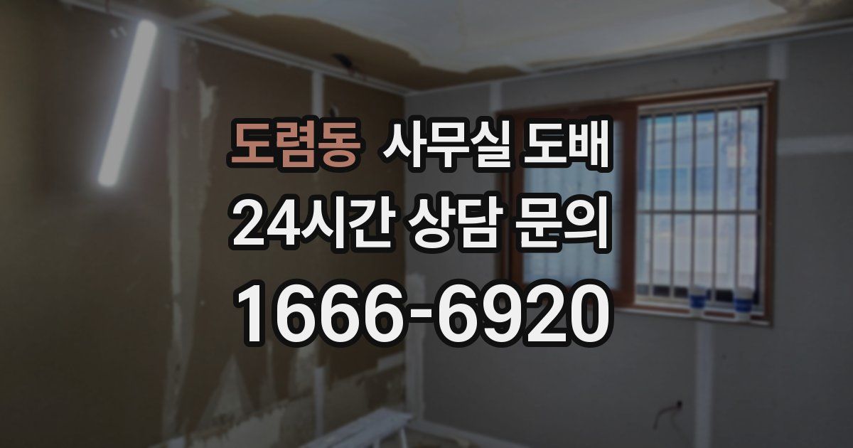 도렴동 사무실 도배