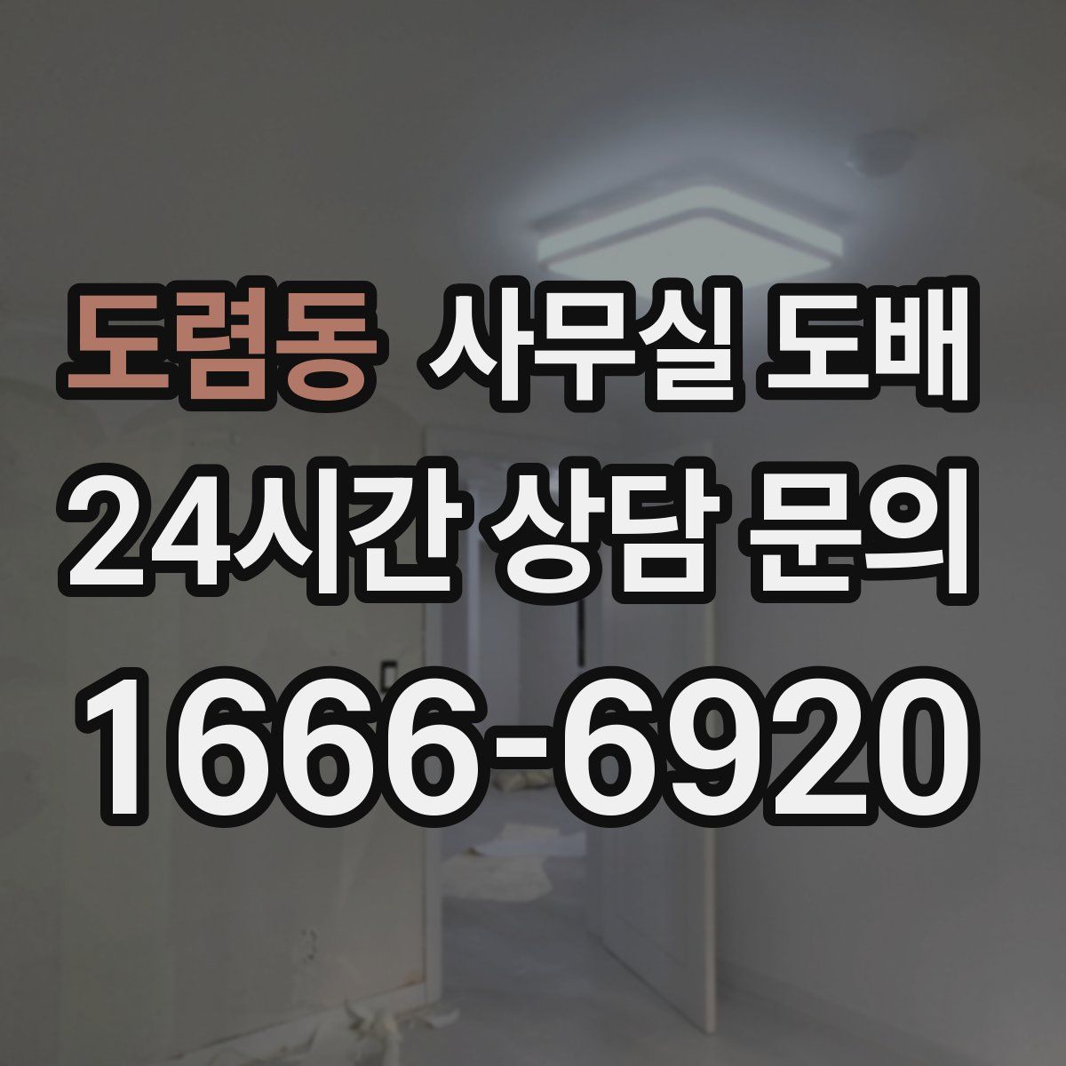 도렴동 사무실 도배