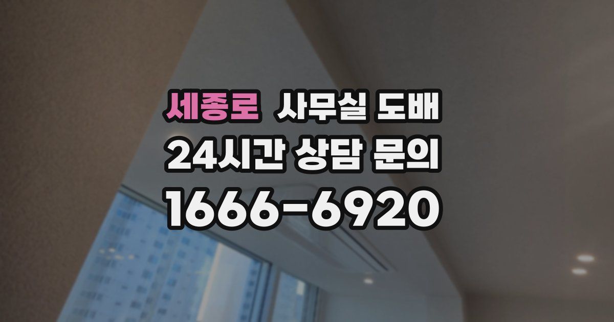 세종로 사무실 도배