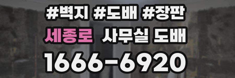 세종로 사무실 도배