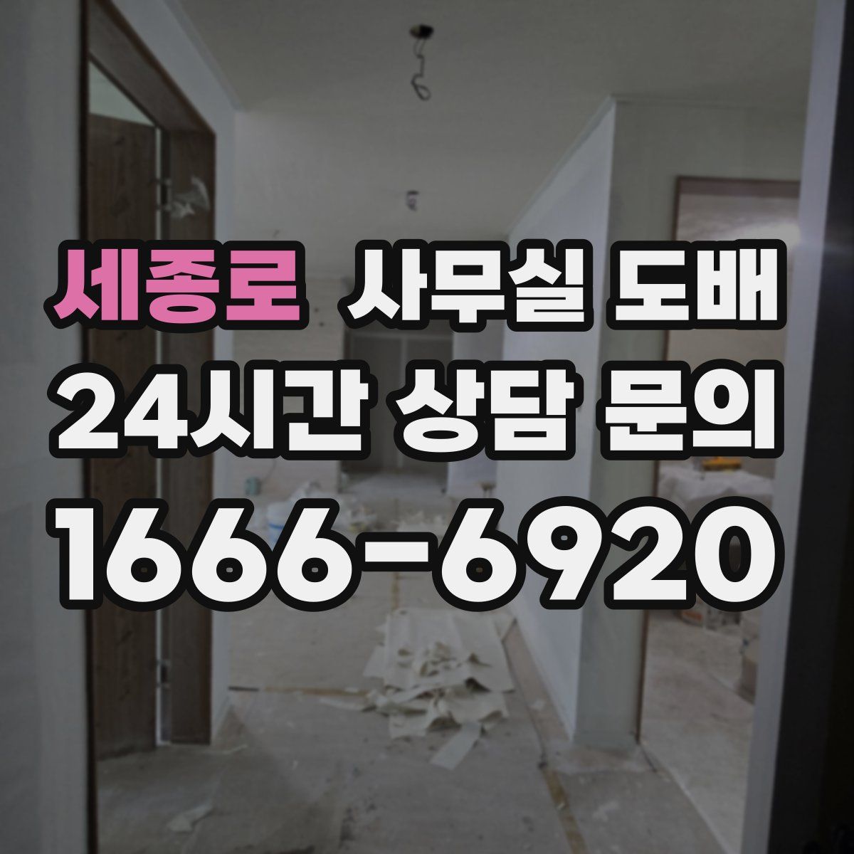 세종로 사무실 도배