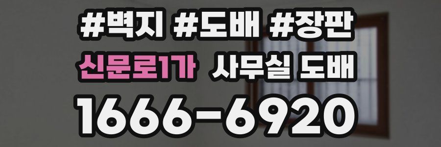 신문로1가 사무실 도배