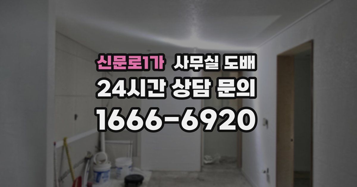신문로1가 사무실 도배