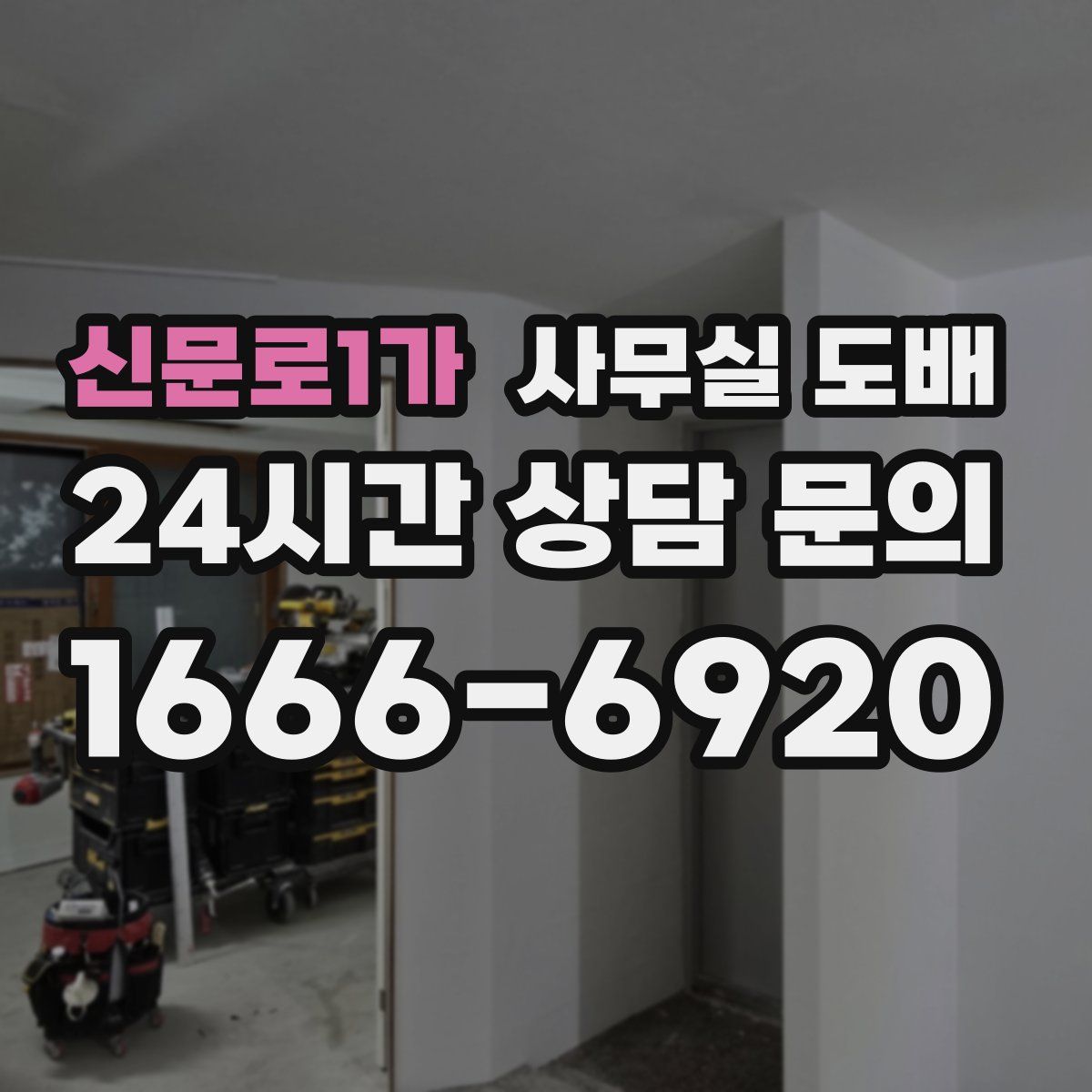 신문로1가 사무실 도배