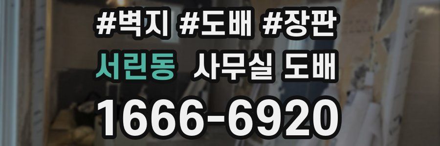 서린동 사무실 도배