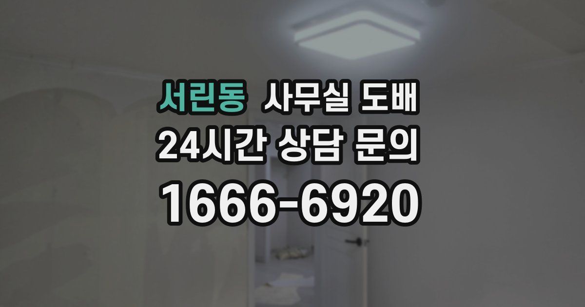 서린동 사무실 도배