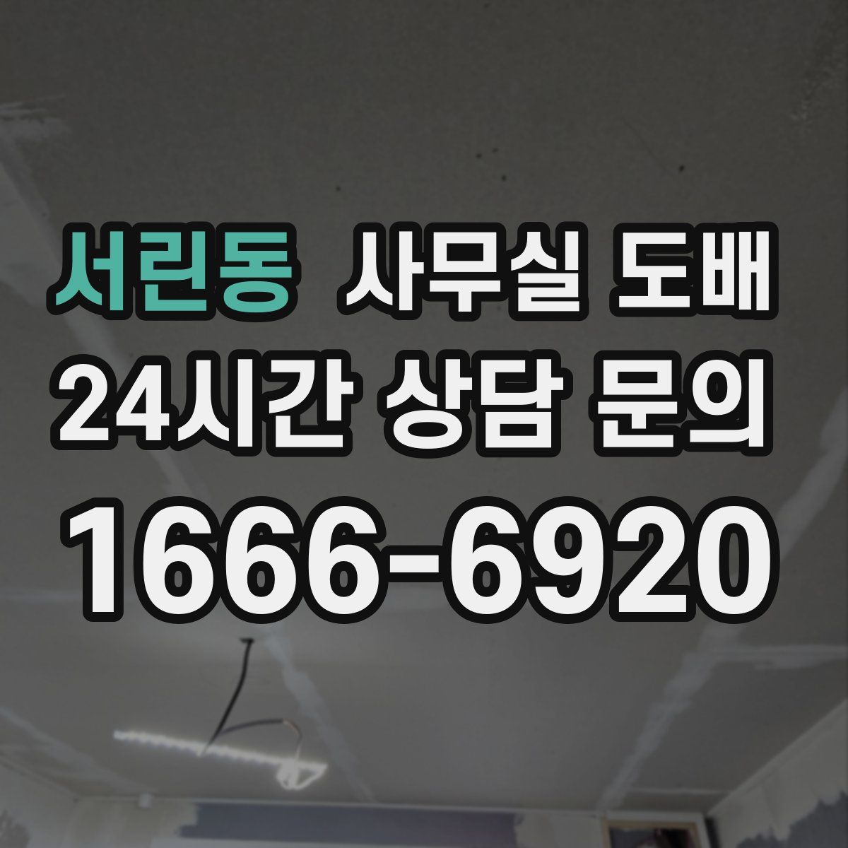 서린동 사무실 도배