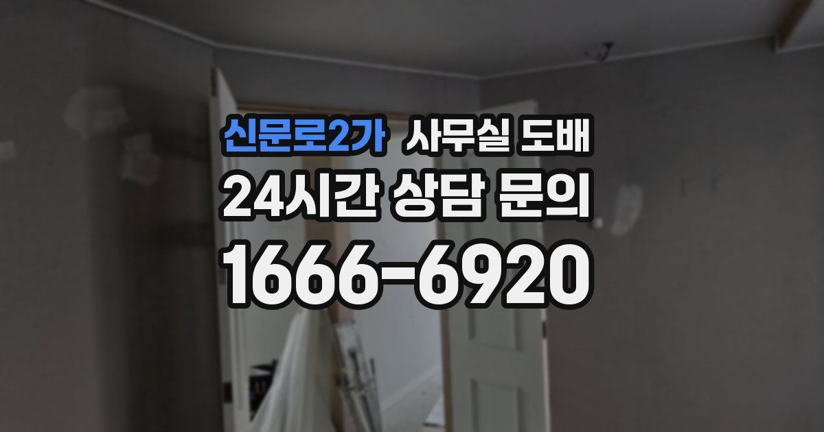 신문로2가 사무실 도배