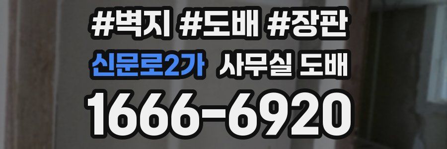 신문로2가 사무실 도배