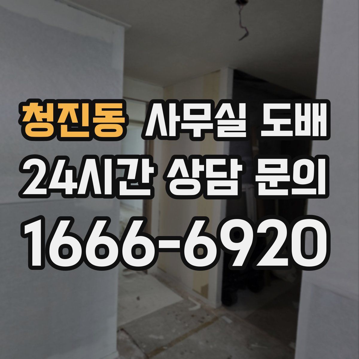 청진동 사무실 도배