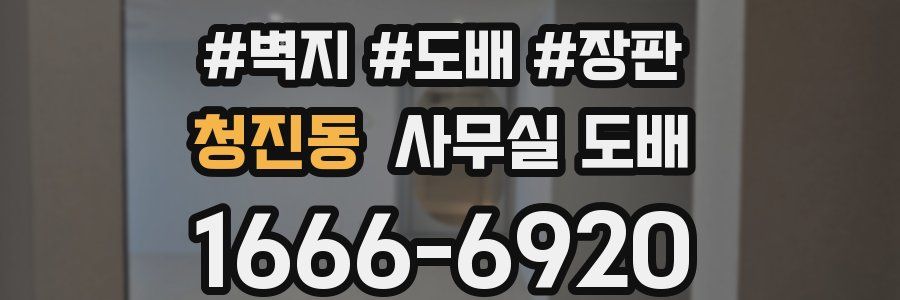 청진동 사무실 도배