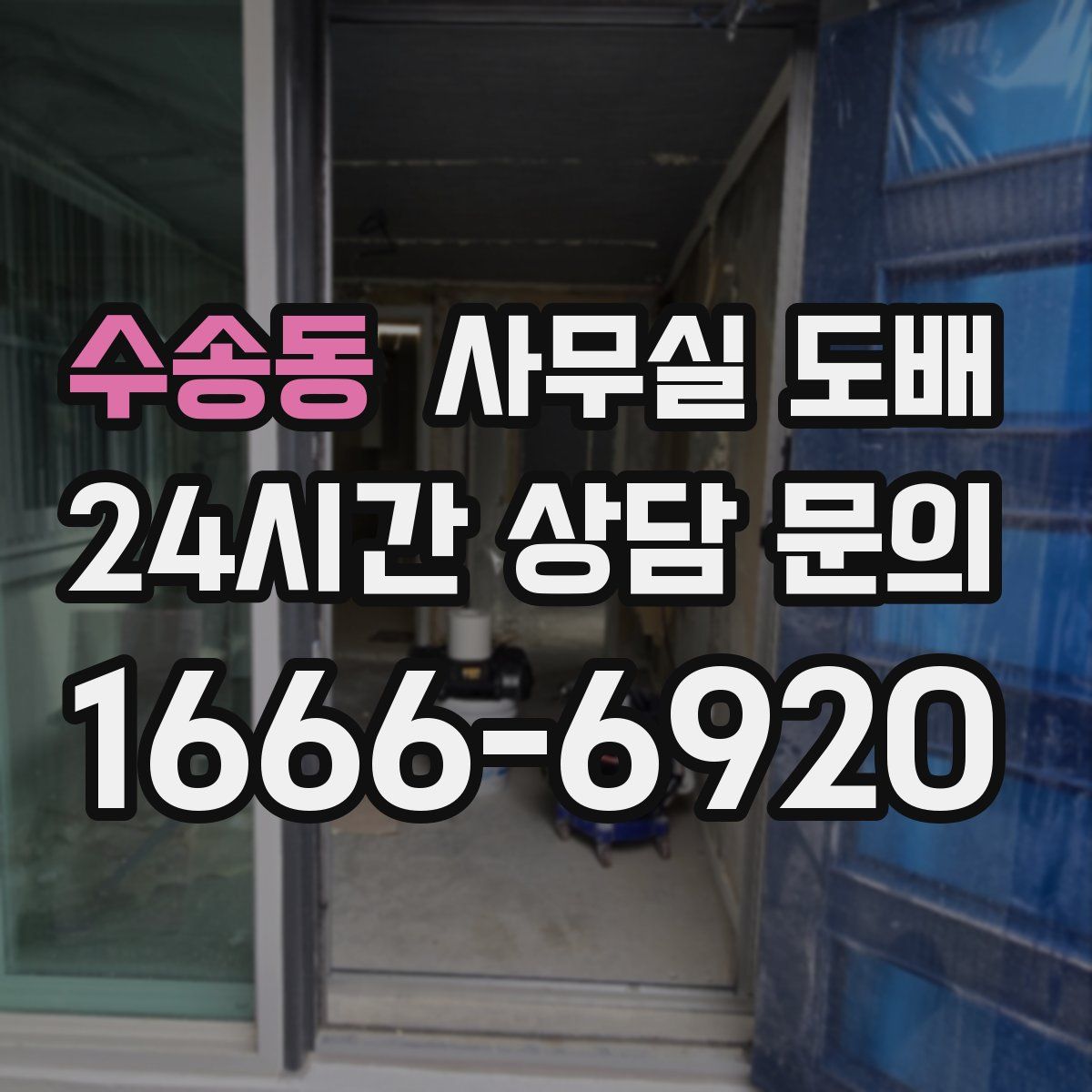 수송동 사무실 도배