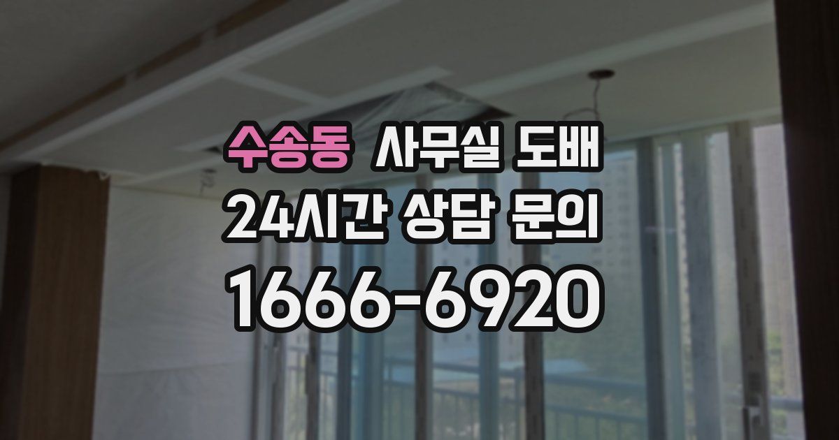 수송동 사무실 도배