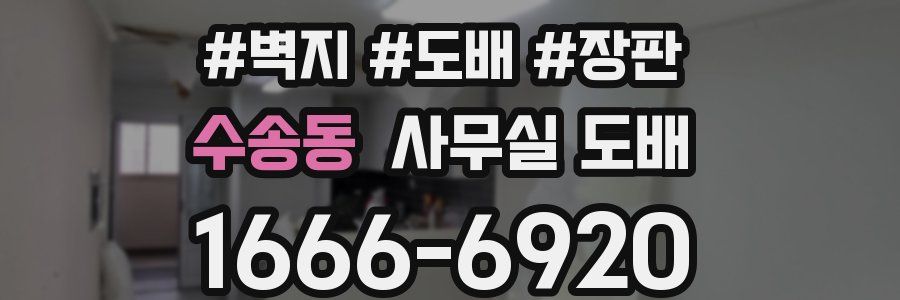 수송동 사무실 도배