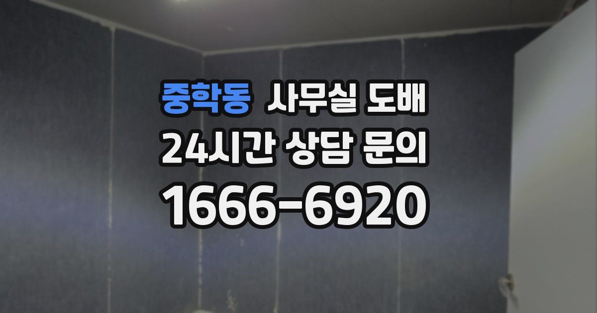중학동 사무실 도배