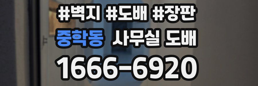 중학동 사무실 도배