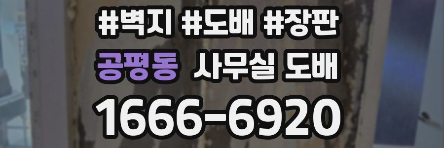 공평동 사무실 도배