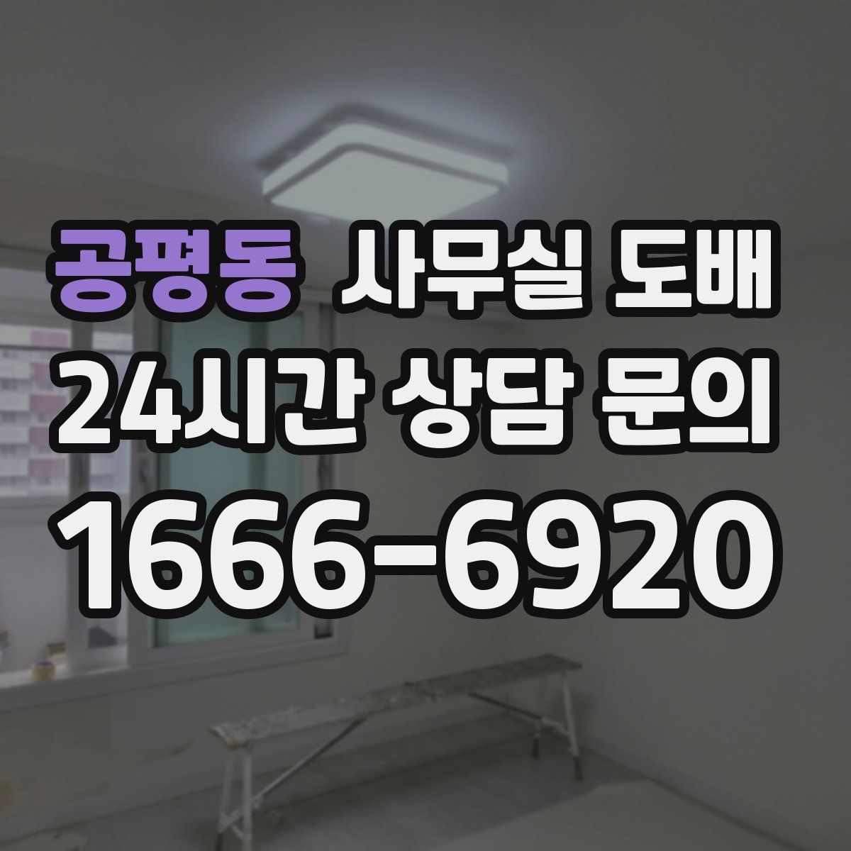 공평동 사무실 도배