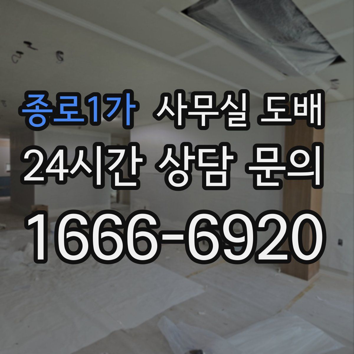 종로1가 사무실 도배