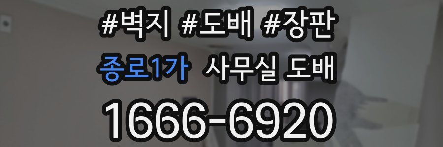종로1가 사무실 도배