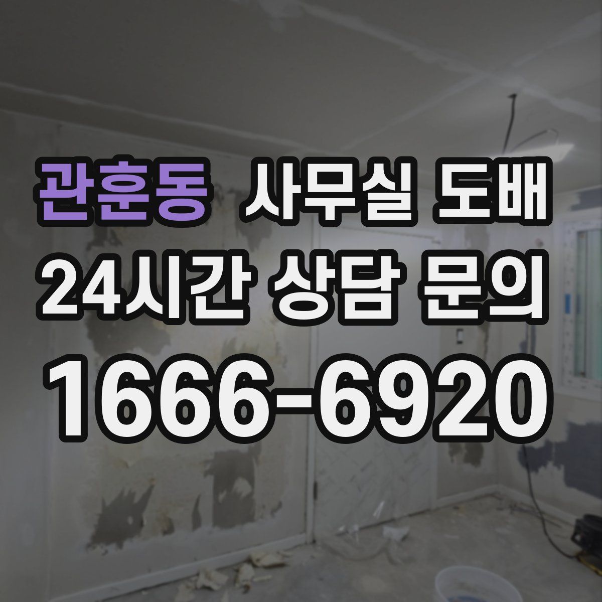관훈동 사무실 도배