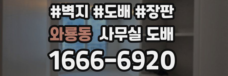 와룡동 사무실 도배