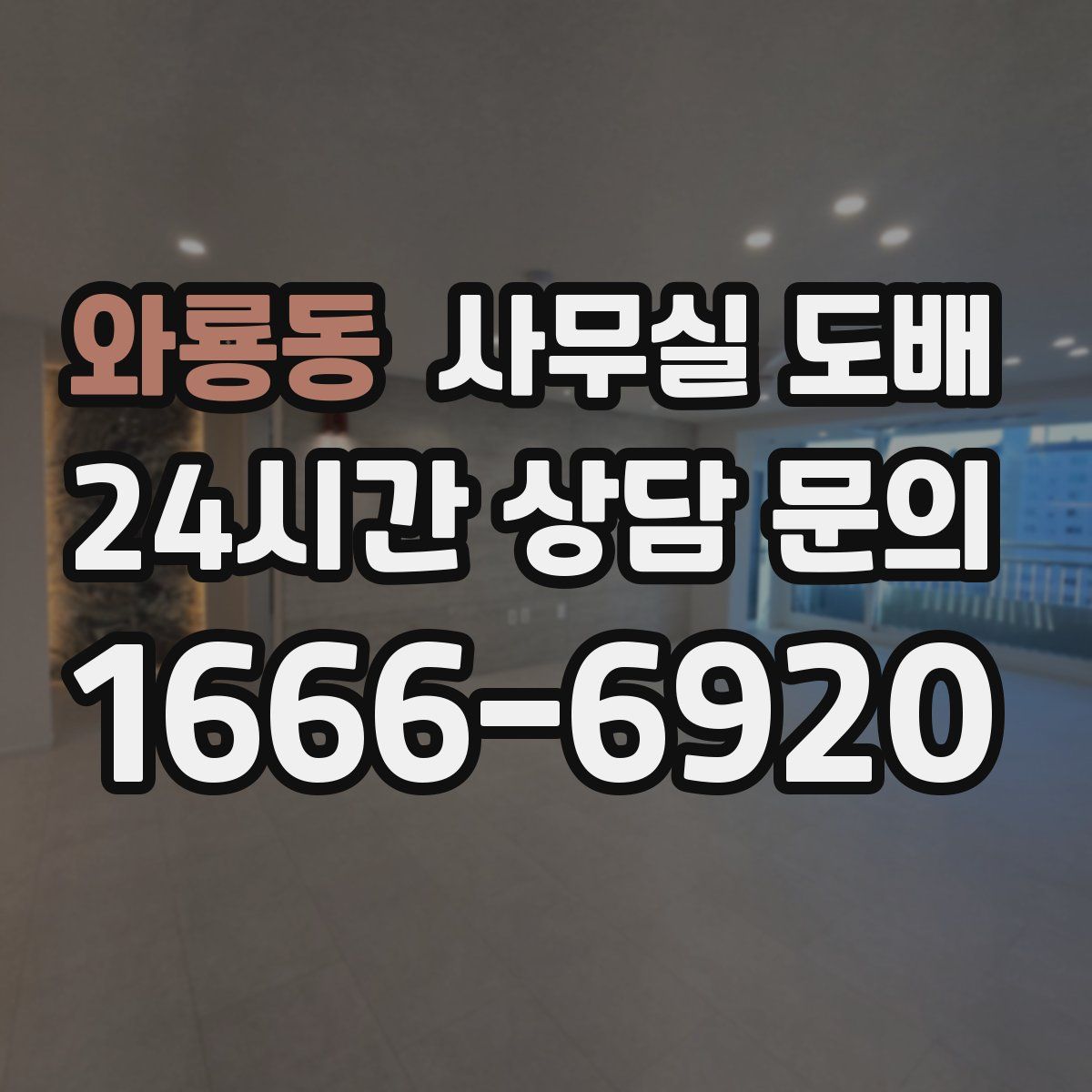 와룡동 사무실 도배