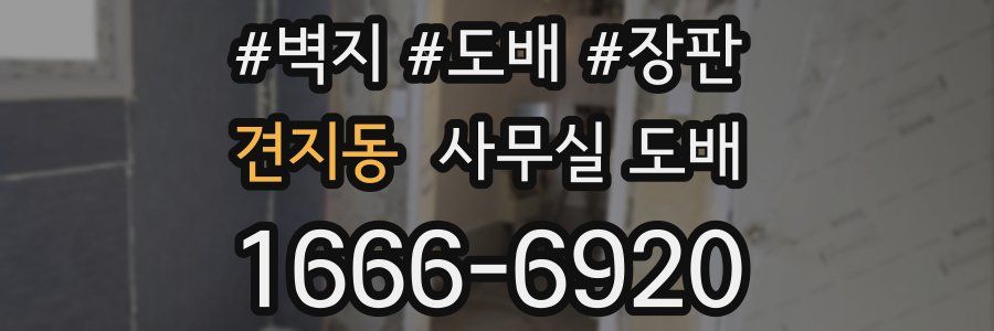 견지동 사무실 도배