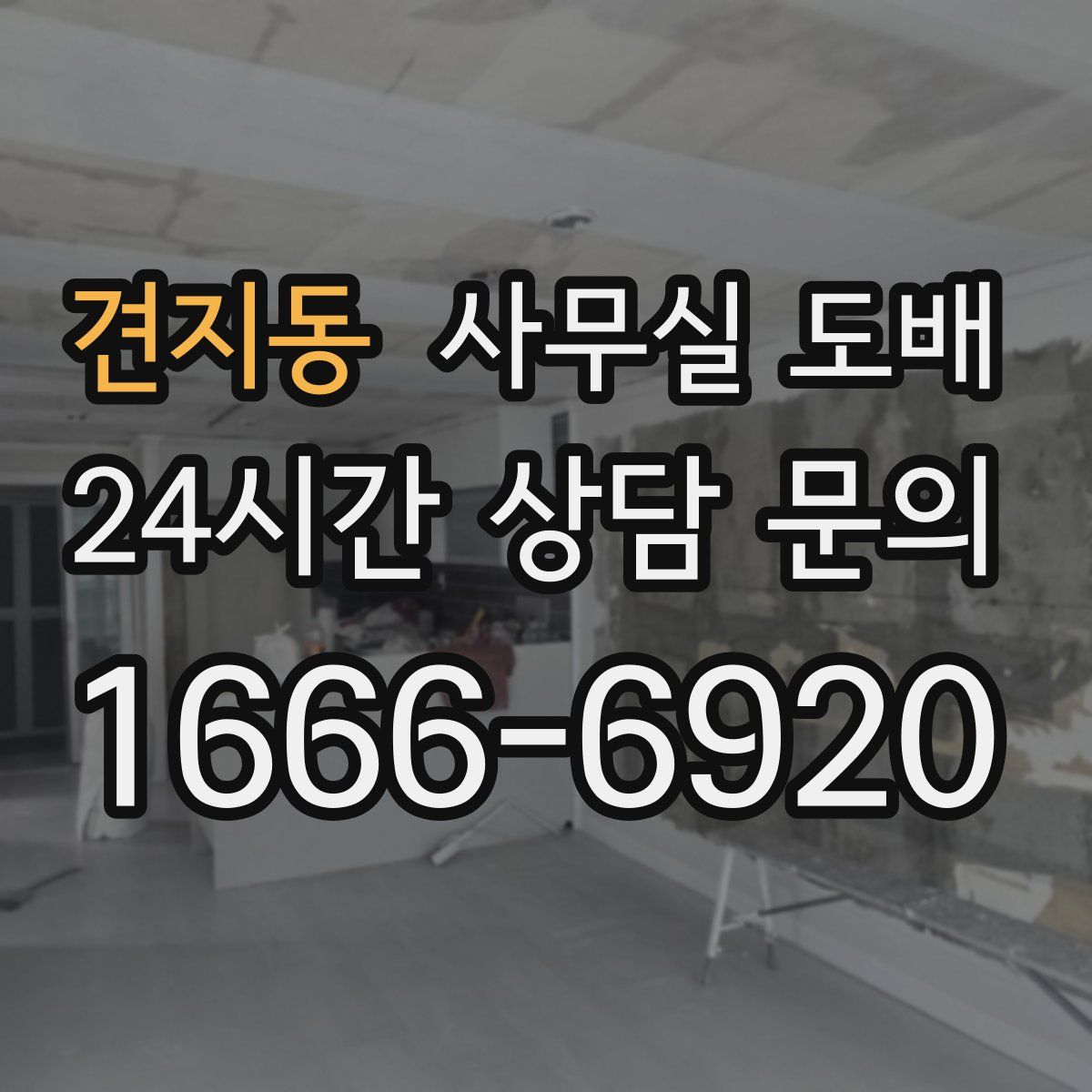 견지동 사무실 도배