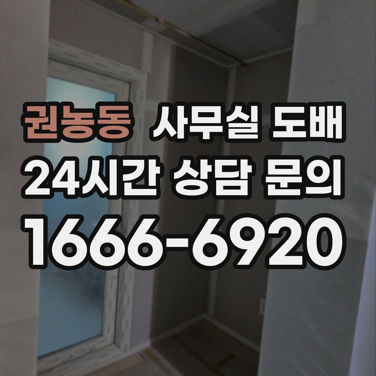 권농동 사무실 도배