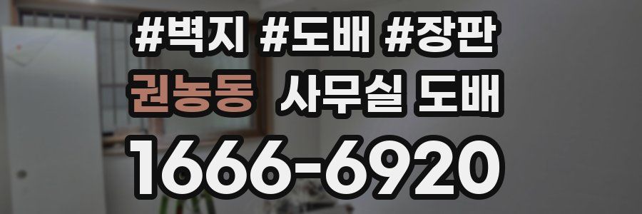 권농동 사무실 도배