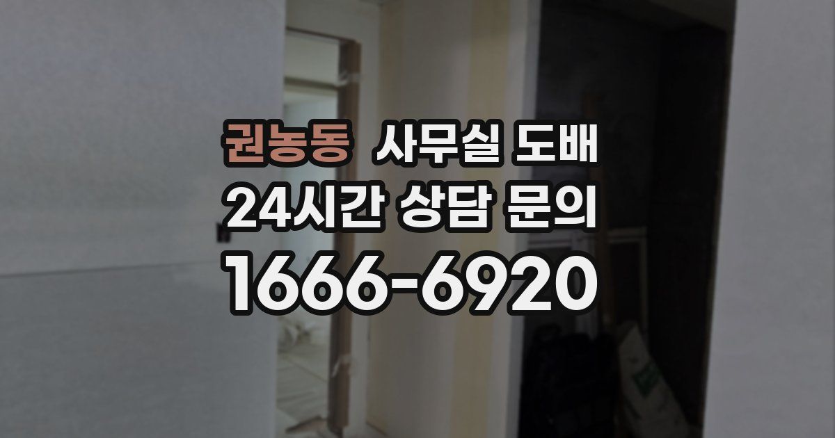 권농동 사무실 도배