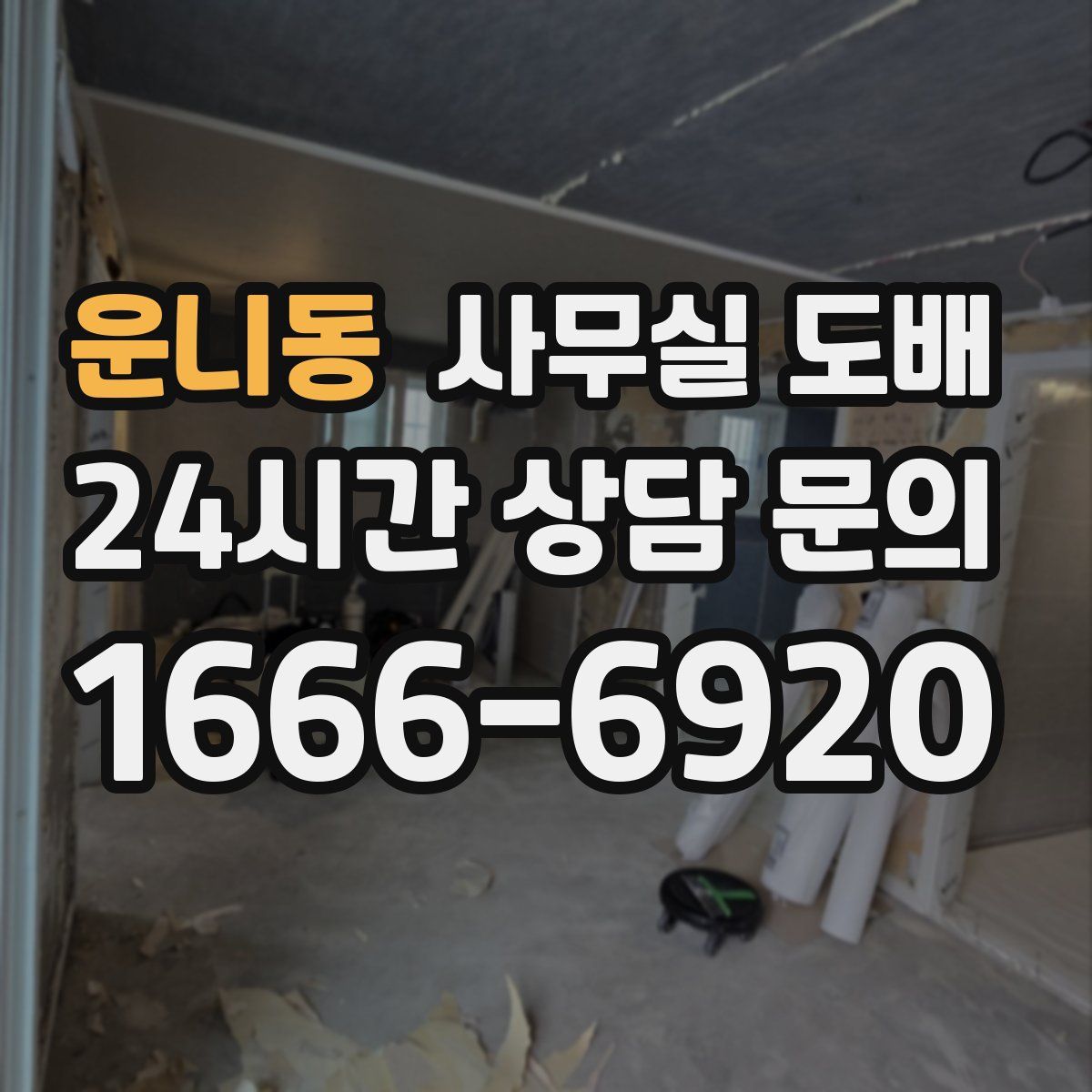 운니동 사무실 도배
